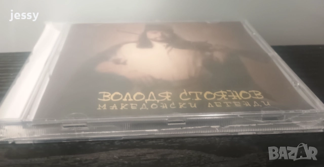Володя Стоянов ‎– Колекция дискове, снимка 10 - CD дискове - 51837929