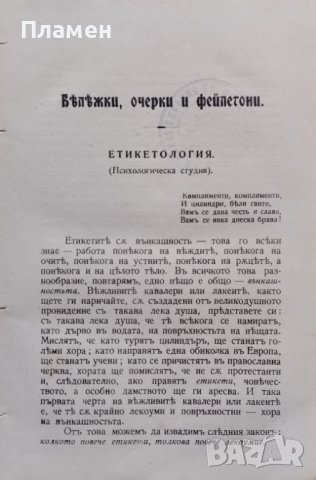 Бележки, очерки и фейлетони Иванъ Пеевъ Плачковъ, снимка 3 - Антикварни и старинни предмети - 40061445