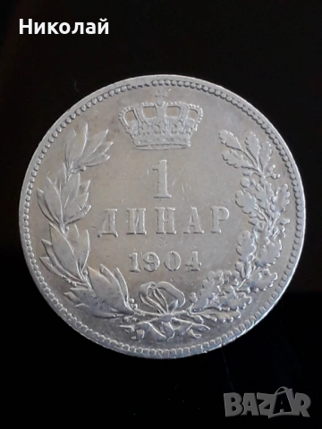 сребърна монета от 1 динар 1904г. Сърбия