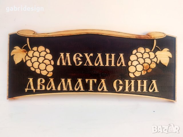 Декоративна табела за къща с грозд - Различни модели, снимка 3 - Декорация за дома - 37466121