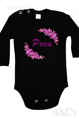 Бебешко боди Роси люляк Имен Ден,Празник Великден,Изненада,, снимка 2 - Бодита за бебе - 36452679
