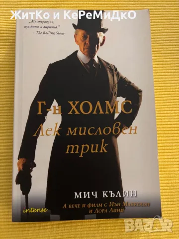 Мич Кълин - Г-н Холмс Лек мисловен трик, снимка 1