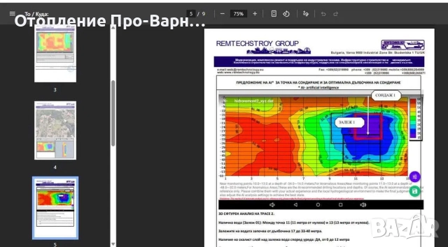3D ПРОФЕСИОНАЛНО ИЗМЕРВАНЕ ЗА ВОДА С ЕЛЕКТРОРЕЗИСТИВЕН ТОМОГРАФ, снимка 12 - Други услуги - 44530594
