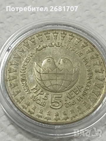 монета 5 лв 1982, снимка 3 - Нумизматика и бонистика - 53078824