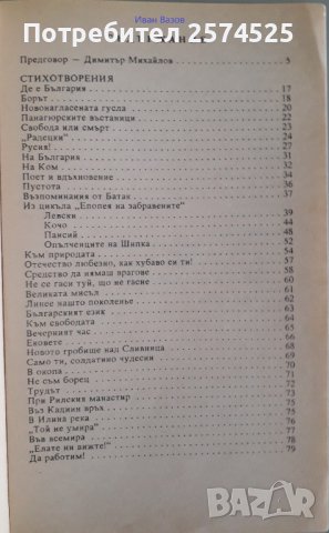 Избрана поезия на Иван Вазов, Пенчо Славейков и Пейо Яворов, снимка 2 - Българска литература - 41423224