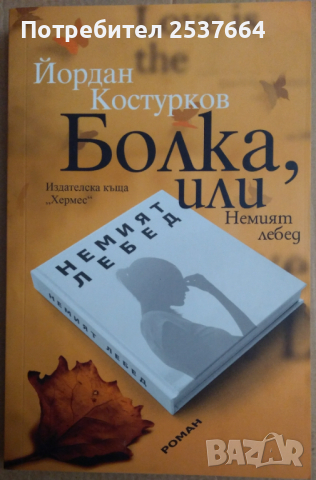 Болка ,или  Немият лебед  Йордан Костурков