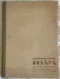 Възспоменателен сборник "Вихър"-Нишка операция 1945г., снимка 1