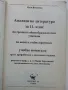 Анализи по Литература по новата учебна програма за 11 клас. - К.Василева - 2003г, снимка 3