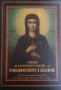 Разкази за българските светии. Част 3: Отшелничеството в България, снимка 1 - Други - 33889722
