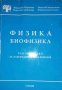 Физика и биофизика. Ръководство за лабораторни упражнения, снимка 1 - Специализирана литература - 35890217