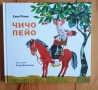 Чичо Пейо, снимка 1