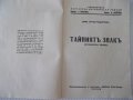 Книга "Тайниятъ знакъ - Дим. Христодоров" - 80 стр., снимка 2