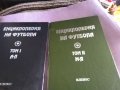Енциклопедия на футбола -Елпис 1994г първи и втори том твърди корици, снимка 3