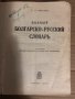 Пълен българско-руски речник Сава Чукалов, снимка 2