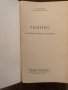 Теннис 10 уроков техники и тактики -Е.Корбут, снимка 2