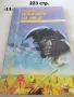 Книги фантастика разни - списък 3, снимка 11