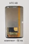 ТЪЧСКРИЙН / ДИСПЛЕЙ / КОМПЛЕКТ за HTC HD, HTC HD2 , снимка 2