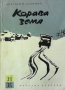 Корава земя Анатолий Калинин