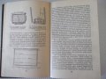 Книга "Основы пчеловодства - В. Виноградов" - 280 стр., снимка 7