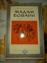 Мадам Бовари-Гюстав Флобер, снимка 1 - Художествена литература - 41399226