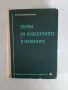 "Теория на механизмите и машините", снимка 1