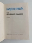 Наръчник на инженер - химика ( 1 и 2 том ) , снимка 8