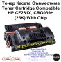 HP CF281X (25000 стр.) Съвместима Тонер Касета, снимка 1