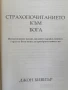 Страхопочитанието към Бога // Джон Бивиър , снимка 2