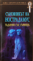 Съновникът На Нострадамус - Гадания Със Сънища - НЕНАЛИЧНА, снимка 1 - Езотерика - 43729778