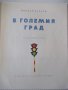 Книга "В големия град - Йордан Марков" - 16 стр., снимка 2