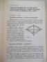 Книга "Конкурсни задачи по математика...-Г.Паскалев"-424стр., снимка 4