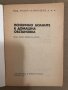 Психично болните в домашна обстановка -Тодор Станкушев, снимка 2