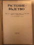 Растениевъдство- В. Топалов, И. Дечев, М. Пехливанов, снимка 2