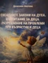  Книга Свещените закони на духа Възпитание на деца Разрешаване на проблеми на възрастни и деца , снимка 1