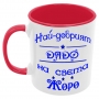 Чаша Най-добрият ДЯДО на света ЖОРО, снимка 5