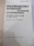 Книга "Р-во за решаване на задачи по матем.-К.Петров"-680стр, снимка 2