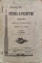Ръководство по риторика и красноречие : Курсъ за юнкерите при Военното на Н. Ц. В. училище /1901/, снимка 1