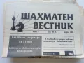 Шахматен вестник - 1999г. брой 1,2,3,4, снимка 5