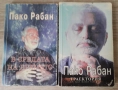 Пако Рабан - В средата на времето и Траектория от един живот към друг, снимка 1