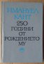 Имануел Кант 250 години от рождението му  Ангел Бънков, снимка 1 - Специализирана литература - 36028052