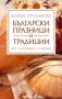 Мария Проданова - Български празници и традиции, снимка 1 - Специализирана литература - 31086958