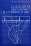 Интересни книги-2 Руски език за морски специалисти, снимка 12
