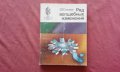 Ряд волшебных изменений - Э. Т. Соколов, снимка 1 - Художествена литература - 34630358