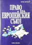 Право на Европейския съюз Орлин Борисов, снимка 1 - Специализирана литература - 36107878