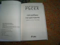 Покоряване на щастието автор  Бъртранд Ръсел, снимка 2