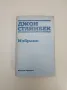 Избрано - Джон Стайнбек, снимка 1