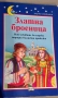 Книги Приказки , снимка 11