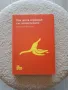 Кристофър Хамилтън - "Как да се справяме със злополучията", снимка 1