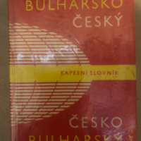 Българско-чешки и чешко-български джобен речник / Bulharsko-český česko-bulharský kapesní slovník Бо, снимка 1 - Чуждоезиково обучение, речници - 36284659