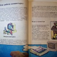 Ключ за компютър- Въведение в Бейсик - П.Сираков,О.Вълчев - 1985г., снимка 4 - Специализирана литература - 38650402